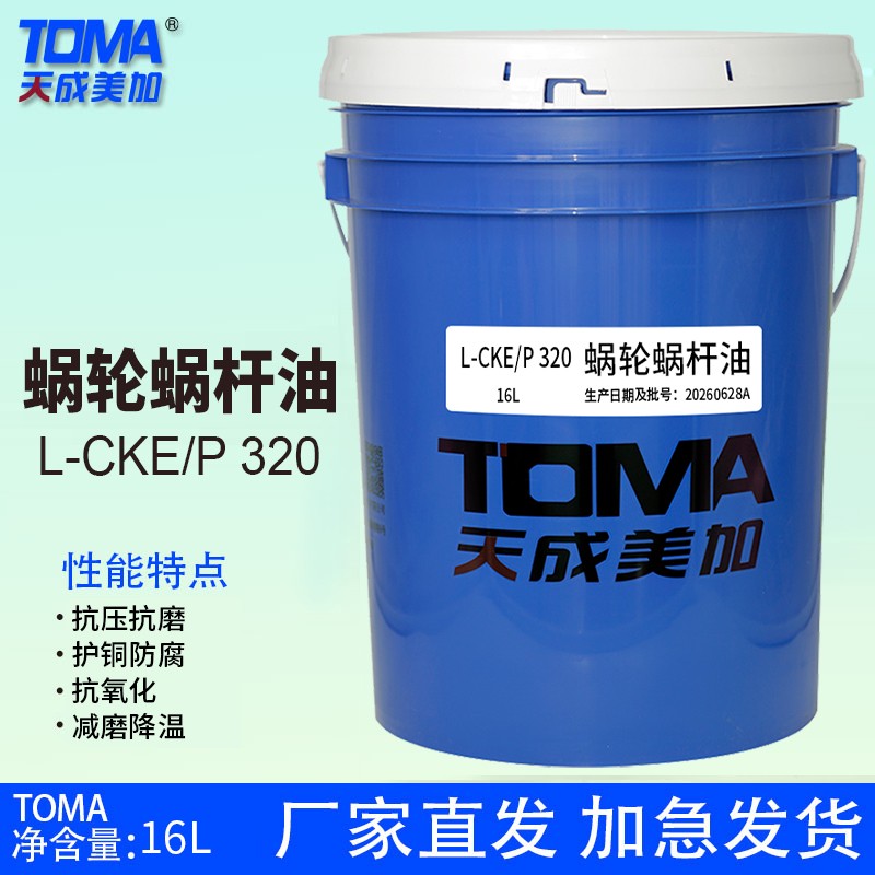 天美蜗轮蜗杆油L-CKEP 320号16L