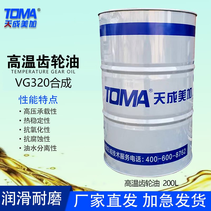 天成美加VG320合成高温齿轮油200L